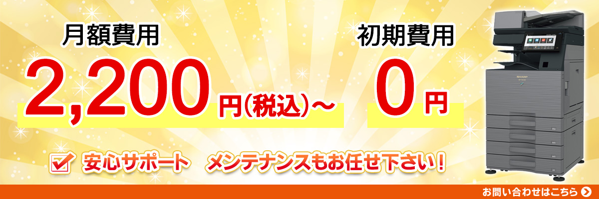 月額費用2,200円～初期費用0円。安心サポート。メンテナンスもお任せ下さい！